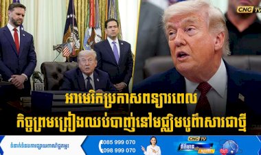 អាមេរិកប្រកាសពន្យារពេលកិច្ចព្រមព្រៀងឈប់បាញ់នៅមជ្ឈិមបូព៌ាសារជាថ្មី