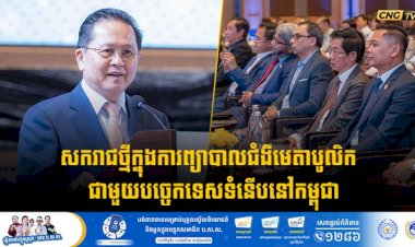 សករាជថ្មីក្នុងការព្យាបាលជំងឺមេតាបូលិក  ជាមួយបច្ចេកទេសទំនើបនៅកម្ពុជា