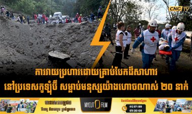 ការវាយប្រហារដោយគ្រាប់បែកដ៏សាហាវនៅប្រទេសកូឡុំប៊ី សម្លាប់មនុស្សយ៉ាងហោចណាស់ ២០ នាក់