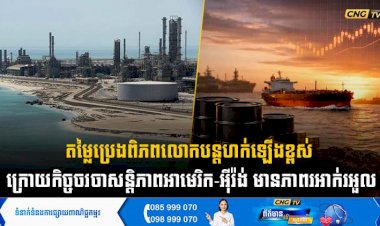 តម្លៃប្រេងពិភពលោកបន្តហក់ឡើងខ្ពស់ ក្រោយកិច្ចចរចាសន្តិភាពអាមេរិក-អុីរ៉ង់ មានភាពរអាក់រអួល