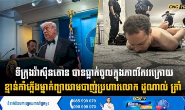 ទីក្រុងវ៉ាស៊ីនតោន បានធ្លាក់ចូលក្នុងភាពវឹកវរក្រោយ ខ្មាន់កាំភ្លើងម្នាក់ព្យាយាមបាញ់ប្រហារលោក ដូណាល់ ត្រាំ