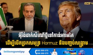 អុីរ៉ង់ដាក់សំណើថ្មីទៅកាន់អាមេរិក ដើម្បីបើកច្រកសមុទ្រ Hormuz និងបញ្ចប់សង្គ្រាម