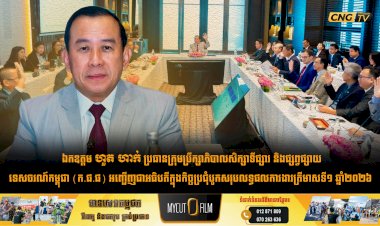 ឯកឧត្តម ហួត ហាក់ ប្រធានក្រុមប្រឹក្សាភិបាលសិក្សាទីផ្សារ និងផ្សព្វផ្សាយទេសចរណ៍កម្ពុជា (ក.ផ.ផ) អញ្ជើញជាអធិបតីក្នុងកិច្ចប្រជុំបូកសរុបលទ្ធផលការងារត្រីមាសទី១ ឆ្នាំ២០២៦