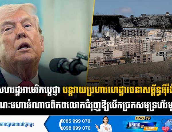 សហរដ្ឋអាមេរិកប្តេជ្ញាបន្តវាយប្រហារហេដ្ឋារចនាសម្ព័ន្ធអុីរ៉ង់ ខណៈមហាអំណាចពិភពលោកជំរុញឱ្យបើកច្រកសមុទ្រហ័រមូស