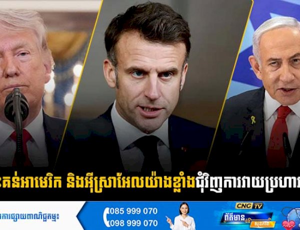 បារាំងរិះគន់អាមេរិក និងអុីស្រាអែលយ៉ាងខ្លាំងជុំវិញការវាយប្រហារលើអុីរ៉ង់