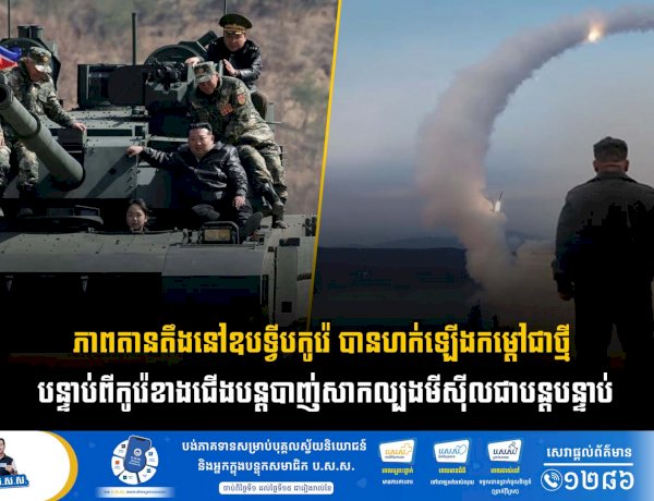 ភាពតានតឹងនៅឧបទ្វីបកូរ៉េ បានហក់ឡើងកម្តៅជាថ្មី បន្ទាប់ពីកូរ៉េខាងជើងបន្តបាញ់សាកល្បងមីស៊ីលជាបន្តបន្ទាប់