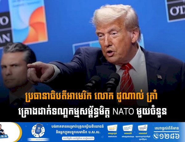 ប្រធានាធិបតីអាមេរិក លោក ដូណាល់ ត្រាំ គ្រោងដាក់ទណ្ឌកម្មសម្ព័ន្ធមិត្ត NATO មួយចំនួន
