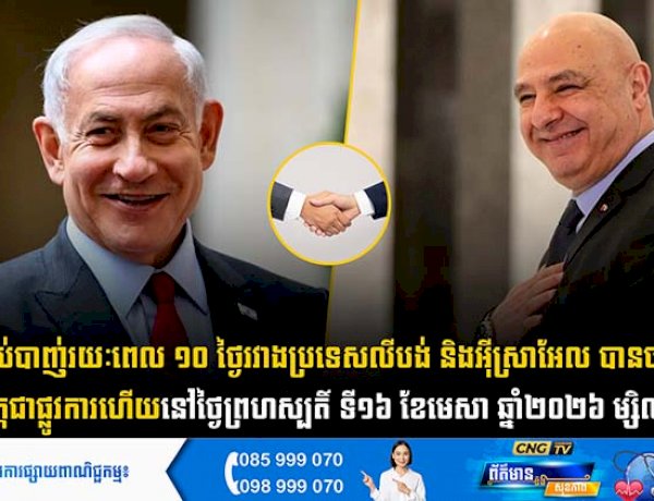 បទឈប់បាញ់រយៈពេល ១០ ថ្ងៃរវាងប្រទេសលីបង់ និងអុីស្រាអែល បានចាប់ផ្តើមអនុវត្តជាផ្លូវការហើយ នៅថ្ងៃព្រហស្បតិ៍ ទី១៦ ខែមេសា ឆ្នាំ២០២៦ ម្សិលមិញ