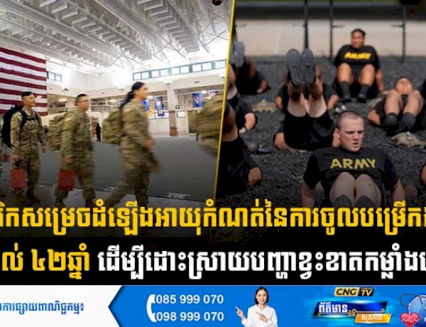 អាមេរិកសម្រេចដំឡើងអាយុកំណត់នៃការចូលបម្រើកងទ័ពរហូតដល់ ៤២ឆ្នាំ ដើម្បីដោះស្រាយបញ្ហាខ្វះខាតកម្លាំងយោធា