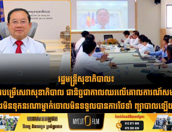 រដ្ឋមន្រ្តីសុខាភិបាល៖ «ការបម្រើសេវាសុខាភិបាល ជានិច្ចជាកាលឈរលើគោលការណ៍សមធម៌ និងមិនទុកនរណាម្នាក់ចោលមិនទទួលបានការថែទាំ ព្យាបាលឡើយ»