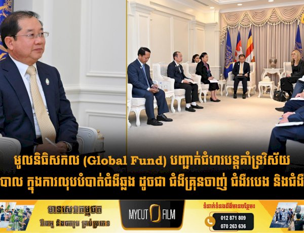 មូលនិធិសកល (Global Fund) បញ្ជាក់ជំហរបន្តគាំទ្រវិស័យសុខាភិបាល ក្នុងការលុបបំបាត់ជំងឺឆ្លង ដូចជា ជំងឺគ្រុនចាញ់ ជំងឺរបេង និងជំងឺអេដស៍