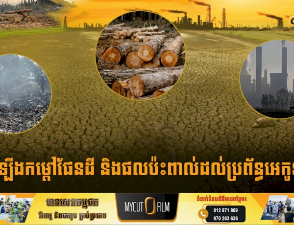ការឡើងកម្ដៅផែនដី និងផលប៉ះពាល់ដល់ប្រព័ន្ធអេកូឡូស៊ី