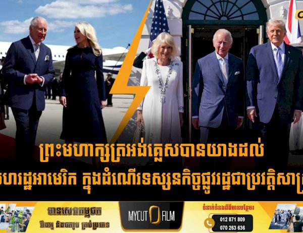 ព្រះមហាក្សត្រអង់គ្លេសបានយាងដល់សហរដ្ឋអាមេរិក ក្នុងដំណើរទស្សនកិច្ចផ្លូវរដ្ឋជាប្រវត្តិសាស្ត្រ