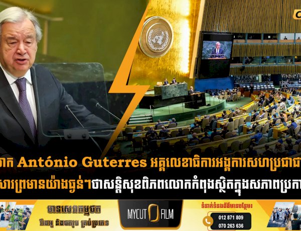 លោក António Guterres អគ្គលេខាធិការអង្គការសហប្រជាជាតិ បានថ្លែងសារព្រមានយ៉ាងធ្ងន់ៗថាសន្តិសុខពិភពលោកកំពុងស្ថិតក្នុងសភាពប្រកាសអាសន្ន