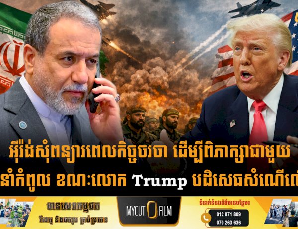 អុីរ៉ង់សុំពន្យារពេលកិច្ចចរចា ដើម្បីពិភាក្សាជាមួយមេដឹកនាំកំពូល ខណៈលោក Trump បដិសេធសំណើលើកមុន