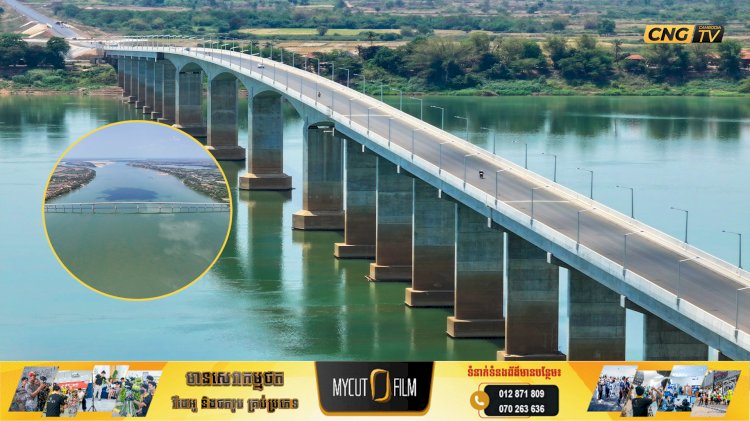 ស្ពានមិត្តភាពកម្ពុជា-ចិន មេគង្គក្រចេះ” បានបើកឲ្យប្រជាពលរដ្ឋឆ្លងកាត់ជាអចិន្ត្រៃយ៍នៅថ្ងៃទី១ ខែមេសា ឆ្នាំ២០២៦នេះហើយ