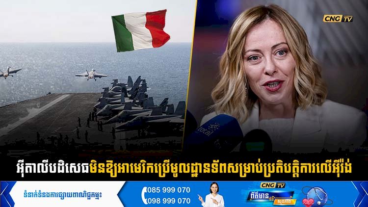 អុីតាលីបដិសេធមិនឱ្យអាមេរិកប្រើមូលដ្ឋានទ័ពសម្រាប់ប្រតិបត្តិការលើអុិរ៉ង់