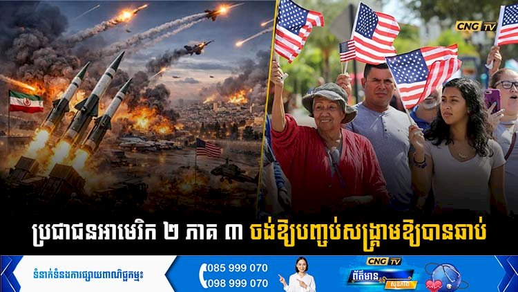 ប្រជាជនអាមេរិក ២ ភាគ ៣ ចង់ឱ្យបញ្ចប់សង្គ្រាមឱ្យបានឆាប់