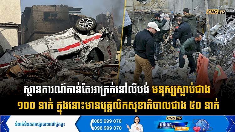 ស្ថានការណ៍កាន់តែអាក្រក់នៅលីបង់ មនុស្សជាង ១០០ នាក់ស្លាប់ ក្នុងនោះមានបុគ្គលិកសុខាភិបាលជាង ៥០ នាក់