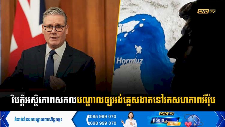 វិបត្តិអស្ថិរភាពសកល បណ្តាលឲ្យអង់គ្លេសងាកទៅរកសហភាពអឺរ៉ុប