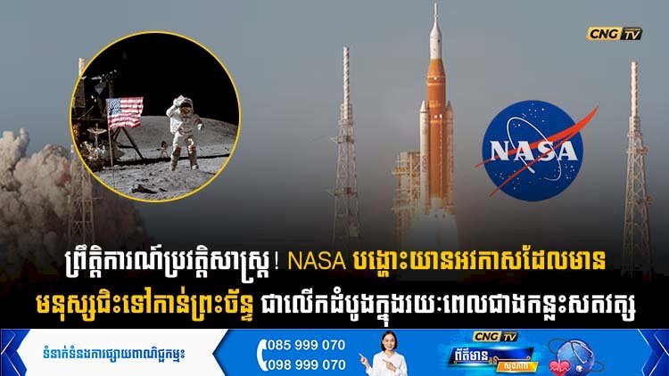 ព្រឹត្តិការណ៍ប្រវត្តិសាស្ត្រ! NASA បង្ហោះយានអវកាសដែលមានមនុស្សជិះទៅកាន់ព្រះច័ន្ទជាលើកដំបូង ក្នុងរយៈពេលជាងកន្លះសតវត្ស