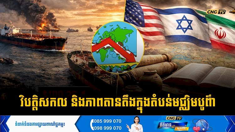 វិបត្តិសកល និងភាពតានតឹងក្នុងតំបន់មជ្ឈិមបូព៌ា