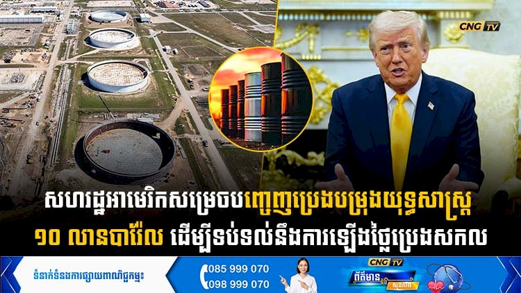 សហរដ្ឋអាមេរិកសម្រេចបញ្ចេញប្រេងបម្រុងយុទ្ធសាស្ត្រ ១០ លានបារ៉ែល ដើម្បីទប់ទល់នឹងការឡើងថ្លៃប្រេងសកល