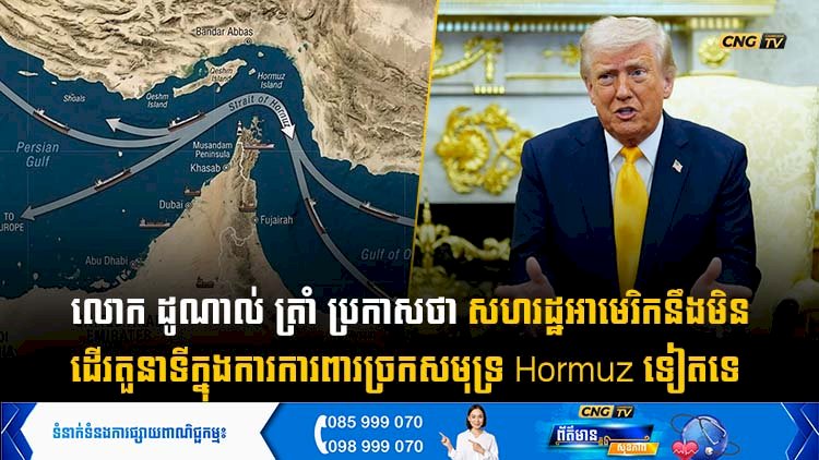 លោក ដូណាល់ ត្រាំ ប្រកាសថា សហរដ្ឋអាមេរិកនឹងមិនដើរតួនាទីក្នុងការការពារច្រកសមុទ្រ Hormuz ទៀតទេ