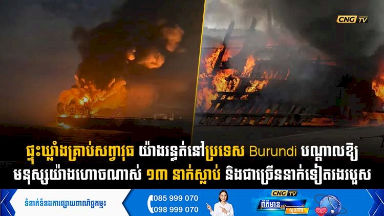 ផ្ទុះឃ្លាំងគ្រាប់សព្វាវុធយ៉ាងរន្ធត់នៅប្រទេស Burundi បណ្តាលឱ្យមនុស្សយ៉ាងហោចណាស់ ១៣ នាក់ស្លាប់ និងជាច្រើននាក់ទៀតរងរបួស