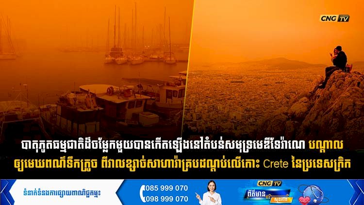 បាតុភូតធម្មជាតិដ៏ចម្លែកមួយបានកើតឡើងនៅតំបន់សមុទ្រមេឌីទែរ៉ាណេ បណ្តាលឲ្យមេឃពណ៌ទឹកក្រូច ពីវាលខ្សាច់សាហារ៉ាគ្របដណ្ដប់លើកោះ Crete នៃប្រទេសក្រិក