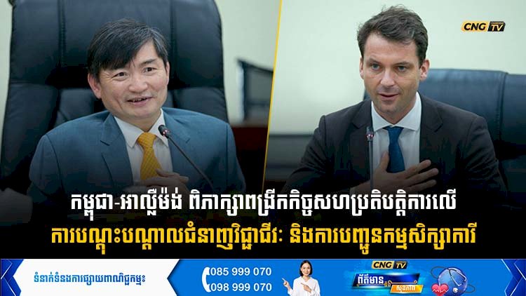 កម្ពុជា-អាល្លឺម៉ង់ ពិភាក្សាពង្រីកកិច្ចសហប្រតិបត្តិការលើការបណ្តុះបណ្តាលជំនាញវិជ្ជាជីវៈ និងការបញ្ជូនកម្មសិក្សាការី
