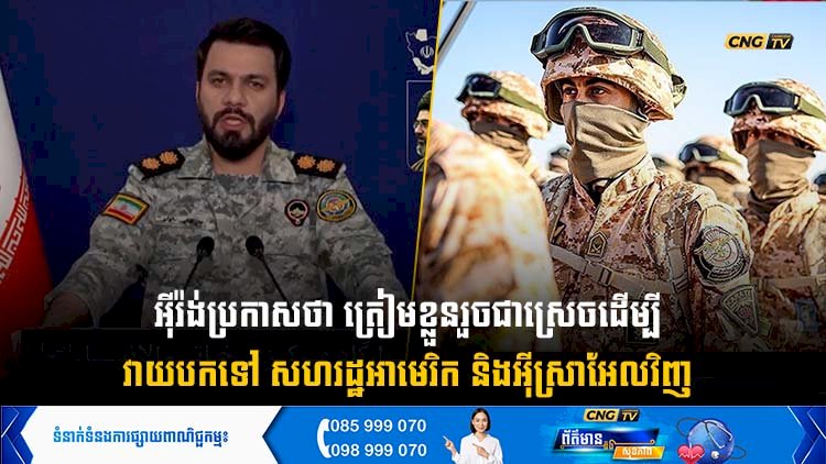 អុីរ៉ង់ប្រកាសថា ត្រៀមខ្លួនរួចជាស្រេចដើម្បីវាយបកទៅ សហរដ្ឋអាមេរិក និងអុីស្រាអែលវិញ