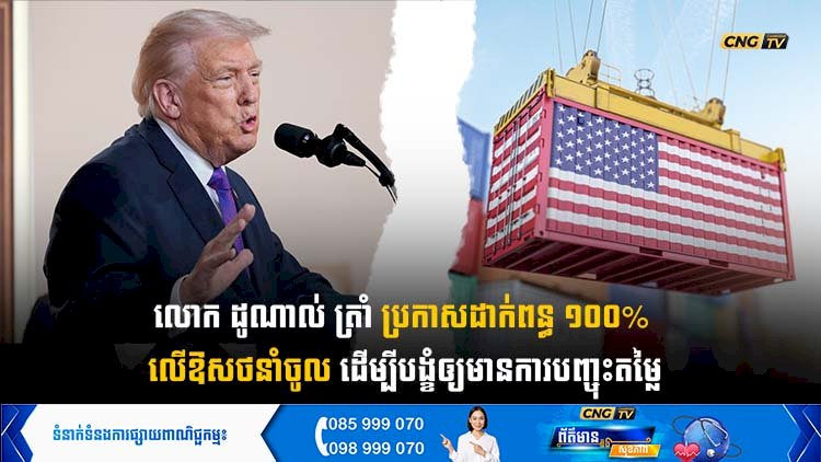 លោក ដូណាល់ ត្រាំ ប្រកាសដាក់ពន្ធ ១០០% លើឱសថនាំចូល ដើម្បីបង្ខំឲ្យមានការបញ្ចុះតម្លៃ