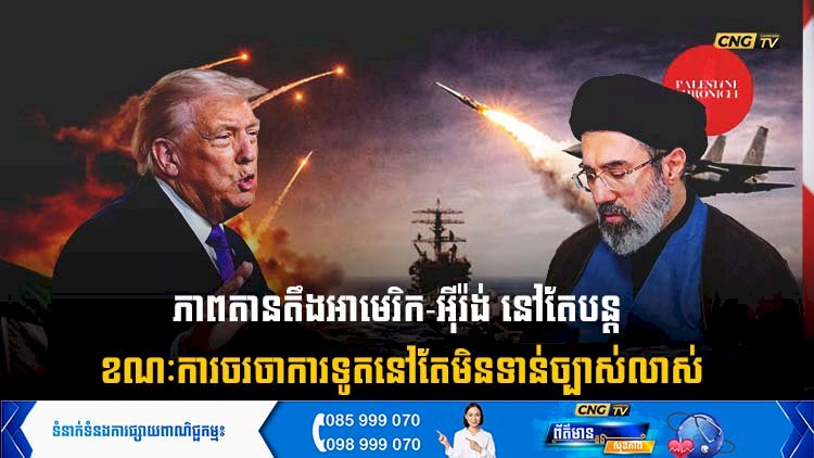 ភាពតានតឹងអាមេរិក-អុីរ៉ង់ នៅតែបន្ត ខណៈការចរចាការទូតនៅតែមិនទាន់ច្បាស់លាស់