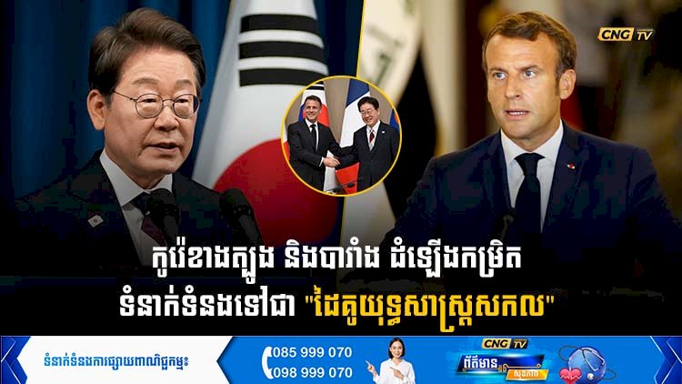 កូរ៉េខាងត្បូង និងបារាំង ដំឡើងកម្រិតទំនាក់ទំនងទៅជា 