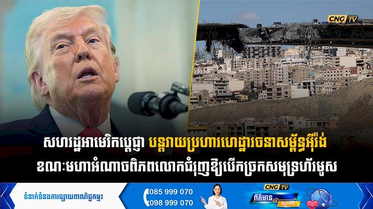 សហរដ្ឋអាមេរិកប្តេជ្ញាបន្តវាយប្រហារហេដ្ឋារចនាសម្ព័ន្ធអុីរ៉ង់ ខណៈមហាអំណាចពិភពលោកជំរុញឱ្យបើកច្រកសមុទ្រហ័រមូស