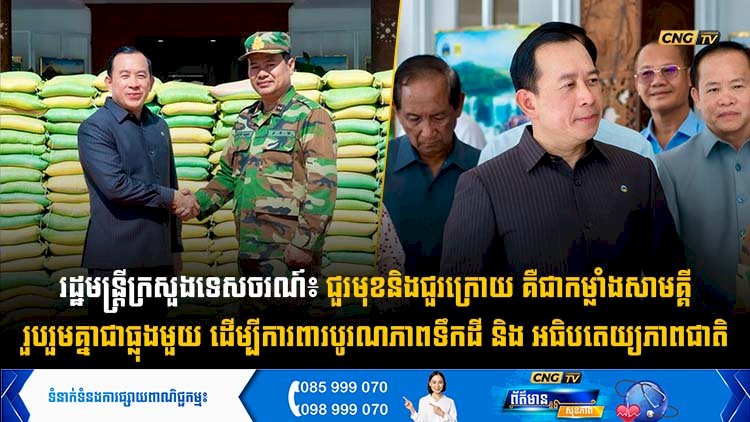 រដ្ឋមន្ត្រីក្រសួងទេសចរណ៍៖ ជួរមុខនិងជួរក្រោយ គឺជាកម្លាំងសាមគ្គីរួបរួមគ្នាជាធ្លុងមួយ ដើម្បីការពារបូរណភាពទឹកដី និង អធិបតេយ្យភាពជាតិ