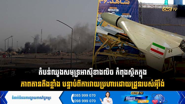 តំបន់ឈូងសមុទ្រអាស៊ីខាងលិច កំពុងស្ថិតក្នុងភាពតានតឹងខ្លាំង បន្ទាប់ពីការវាយប្រហារដោយដ្រូនរបស់អុីរ៉ង់