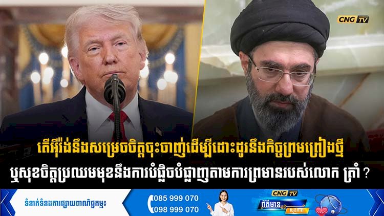 តើអុីរ៉ង់នឹងសម្រេចចិត្តចុះចាញ់ដើម្បីដោះដូរនឹងកិច្ចព្រមព្រៀងថ្មី ឬសុខចិត្តប្រឈមមុខនឹងការបំផ្លិចបំផ្លាញតាមការព្រមានរបស់លោក ត្រាំ?