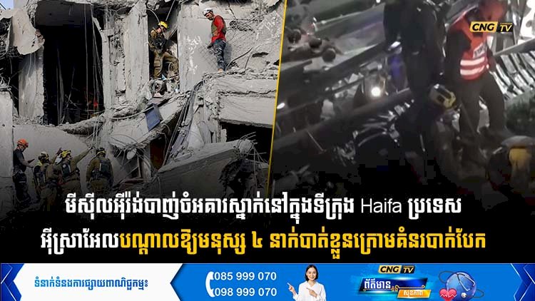 មីស៊ីលអុីរ៉ង់បាញ់ចំអគារស្នាក់នៅក្នុងទីក្រុង Haifa ប្រទេសអុីស្រាអែលបណ្តាលឱ្យមនុស្ស ៤ នាក់បាត់ខ្លួនក្រោមគំនរបាក់បែក