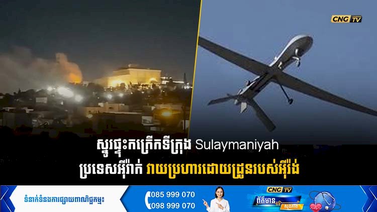 ស្នូរផ្ទុះកក្រើកទីក្រុង Sulaymaniyah  ប្រទេសអុីរ៉ាក់ វាយប្រហារដោយដ្រូនរបស់អុីរ៉ង់