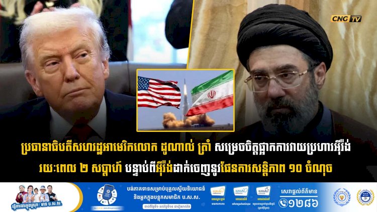 ប្រធានាធិបតីសហរដ្ឋអាមេរិកលោក ដូណាល់ ត្រាំ សម្រេចចិត្តផ្អាកការវាយប្រហារអុីរ៉ង់រយៈពេល ២ សប្តាហ៍ បន្ទាប់ពីអុីរ៉ង់ដាក់ចេញនូវផែនការសន្តិភាព ១០ ចំណុច