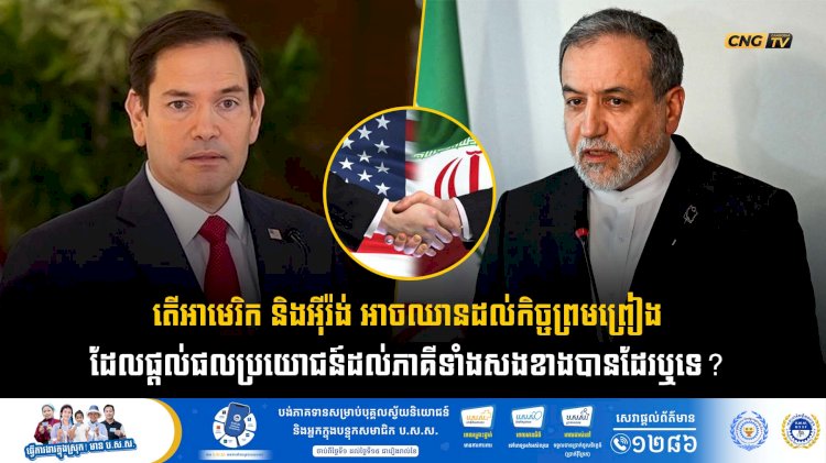 តើអាមេរិក និងអុីរ៉ង់ អាចឈានដល់កិច្ចព្រមព្រៀងដែលផ្តល់ផលប្រយោជន៍ដល់ភាគីទាំងសងខាងបានដែរឬទេ?