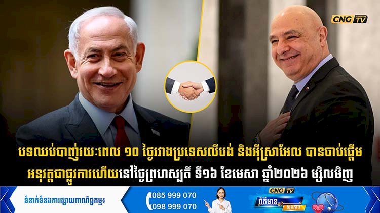 បទឈប់បាញ់រយៈពេល ១០ ថ្ងៃរវាងប្រទេសលីបង់ និងអុីស្រាអែល បានចាប់ផ្តើមអនុវត្តជាផ្លូវការហើយ នៅថ្ងៃព្រហស្បតិ៍ ទី១៦ ខែមេសា ឆ្នាំ២០២៦ ម្សិលមិញ