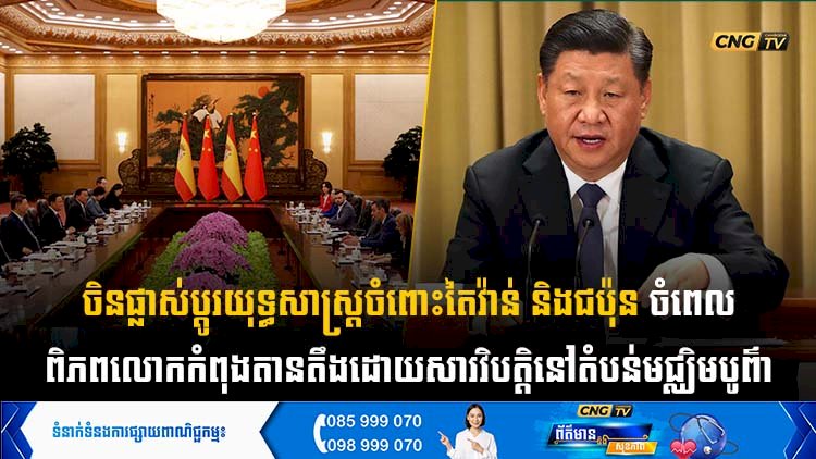 ចិនផ្លាស់ប្តូរយុទ្ធសាស្ត្រចំពោះតៃវ៉ាន់ និងជប៉ុន ចំពេលពិភពលោកកំពុងតានតឹងដោយសារវិបត្តិនៅតំបន់មជ្ឈិមបូព៌ា