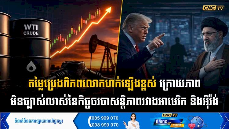 តម្លៃប្រេងពិភពលោកហក់ឡើងខ្ពស់ ក្រោយភាព មិនច្បាស់លាស់នៃកិច្ចចរចាសន្តិភាពរវាងអាមេរិក និងអុីរ៉ង់