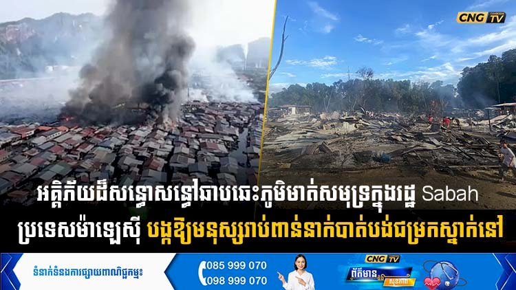 អគ្គិភ័យដ៏សន្ធោសន្ធៅឆាបឆេះភូមិមាត់សមុទ្រក្នុងរដ្ឋ Sabah ប្រទេសម៉ាឡេស៊ី បង្កឱ្យមនុស្សរាប់ពាន់នាក់បាត់បង់ជម្រកស្នាក់នៅ