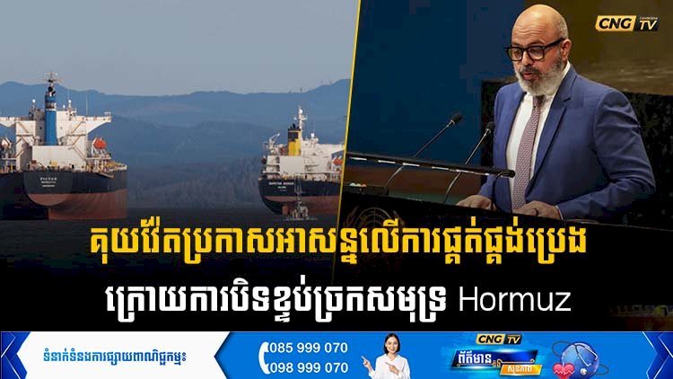 គុយវ៉ែតប្រកាសអាសន្នលើការផ្គត់ផ្គង់ប្រេង ក្រោយការបិទខ្ទប់ច្រកសមុទ្រ Hormuz