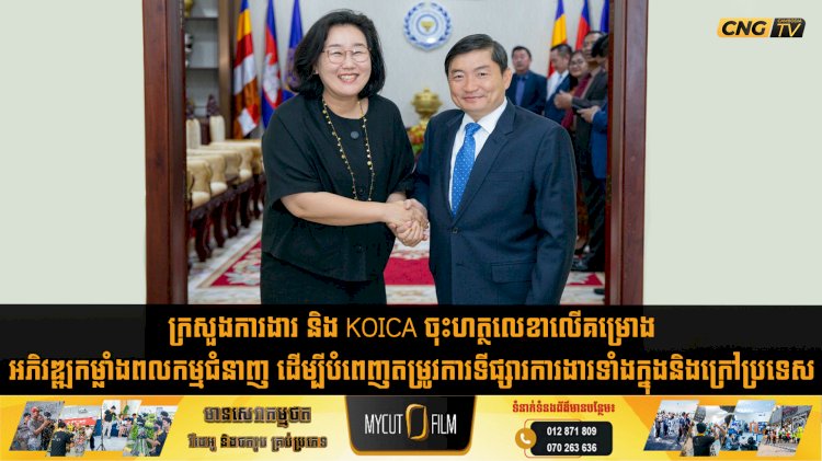 ក្រសួងការងារ និង KOICA ចុះហត្ថលេខាលើគម្រោងអភិវឌ្ឍកម្លាំងពលកម្មជំនាញ ដើម្បីបំពេញតម្រូវការទីផ្សារការងារទាំងក្នុងនិងក្រៅប្រទេស