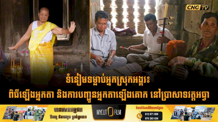 ទំនៀមទម្លាប់អ្នកស្រុកអង្គរ៖ ពិធីឡើងអ្នកតា និងការបញ្ជូនអ្នកតាឡើងគោក នៅប្រាសាទវត្តអធ្វា